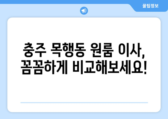 충청북도 충주시 목행동 이삿짐센터 원룸이사 포장이사 이사비용 견적