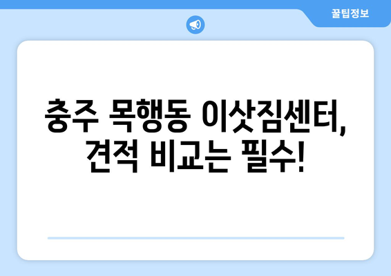 충청북도 충주시 목행동 이삿짐센터 원룸이사 포장이사 이사비용 견적