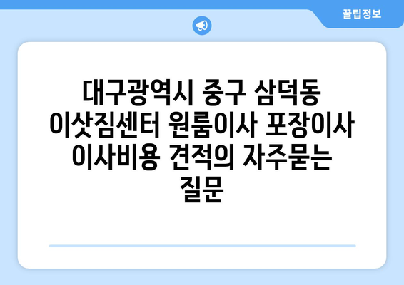 대구광역시 중구 삼덕동 이삿짐센터 원룸이사 포장이사 이사비용 견적