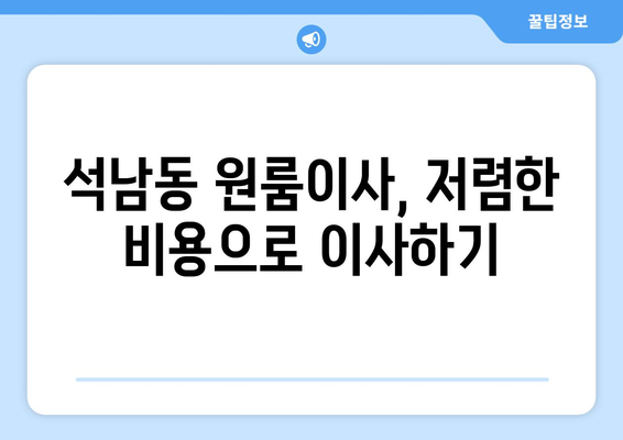 인천광역시 서구 석남동 이삿짐센터 원룸이사 포장이사 이사비용 견적