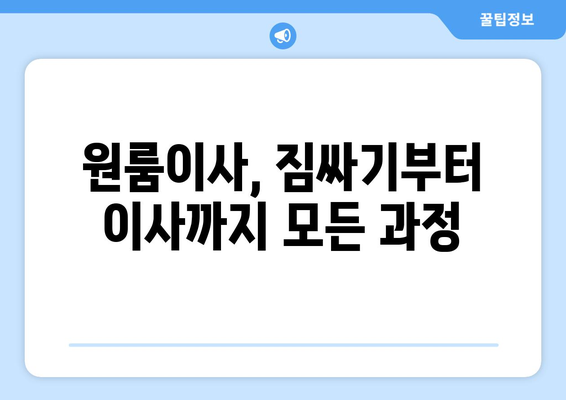 인천광역시 서구 석남동 이삿짐센터 원룸이사 포장이사 이사비용 견적