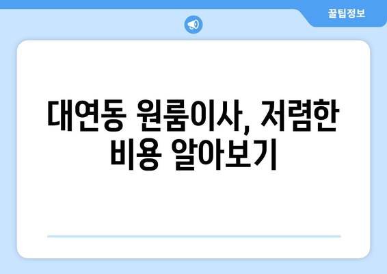 부산광역시 남구 대연동 이삿짐센터 원룸이사 포장이사 이사비용 견적