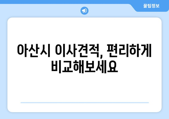 충청남도 아산시 온천동 이삿짐센터 원룸이사 포장이사 이사비용 견적