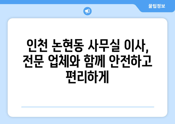 인천광역시남동구논현동이삿짐센터사무실이사용달이사이사비용 견적