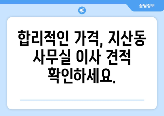 광주광역시동구지산동이삿짐센터사무실이사용달이사이사비용 견적