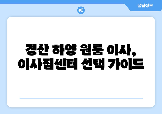 경상북도 경산시 하양읍 이삿짐센터 원룸이사 포장이사 이사비용 견적