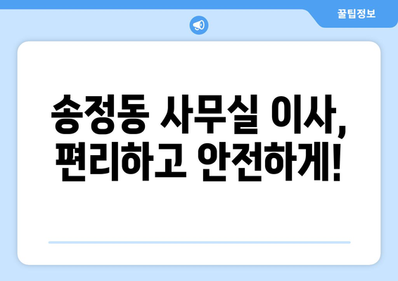 광주광역시광산구송정동이삿짐센터사무실이사용달이사이사비용 견적