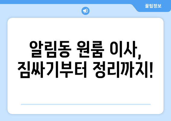 충청북도 충주시 알림동 이삿짐센터 원룸이사 포장이사 이사비용 견적