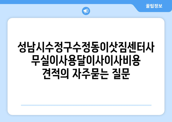 성남시수정구수정동이삿짐센터사무실이사용달이사이사비용 견적