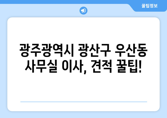 광주광역시광산구우산동이삿짐센터사무실이사용달이사이사비용 견적