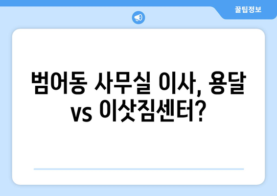 부산광역시수성구범어동이삿짐센터사무실이사용달이사이사비용 견적