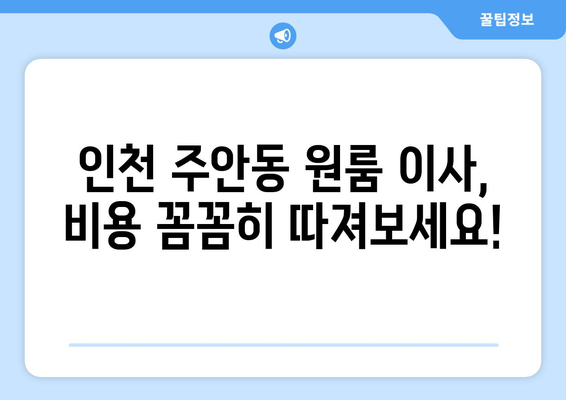 인천광역시 남구 주안동 이삿짐센터 원룸이사 포장이사 이사비용 견적