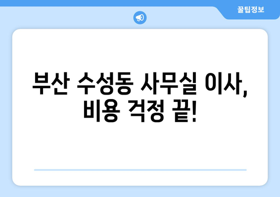 부산광역시수성구수성동이삿짐센터사무실이사용달이사이사비용 견적