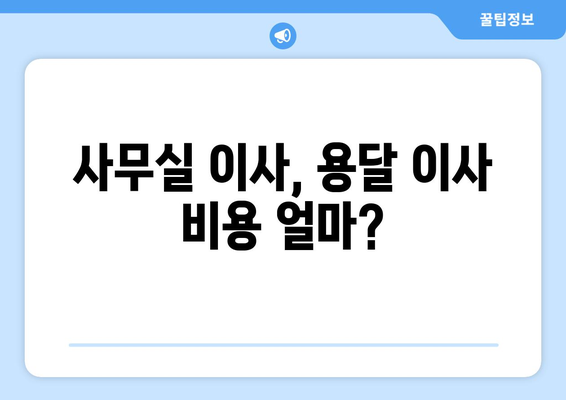 세종특별자치시세종시조치원읍이삿짐센터사무실이사용달이사이사비용 견적