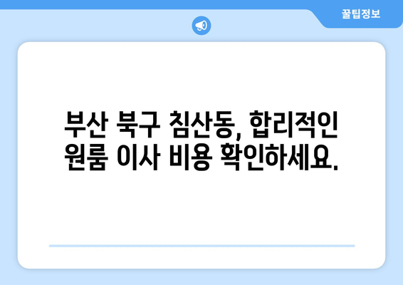 부산광역시 북구 침산동 이삿짐센터 원룸이사 포장이사 이사비용 견적