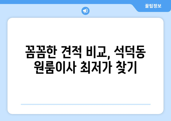 강원도 강릉시 석덕동 이삿짐센터 원룸이사 포장이사 이사비용 견적