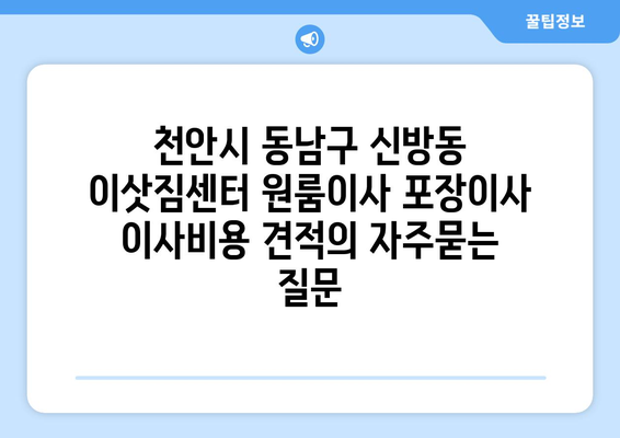 천안시 동남구 신방동 이삿짐센터 원룸이사 포장이사 이사비용 견적