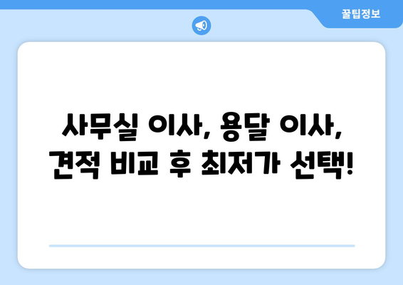 부산광역시달성군논공읍이삿짐센터사무실이사용달이사이사비용 견적