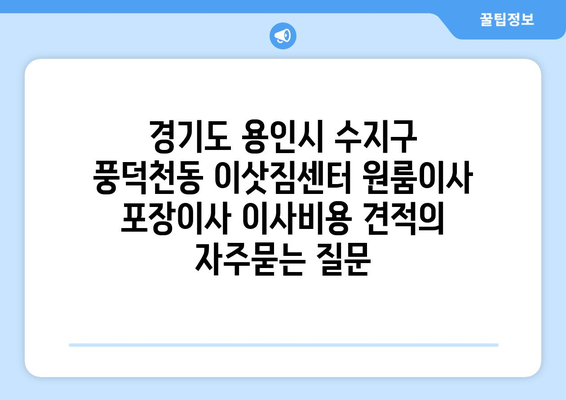 경기도 용인시 수지구 풍덕천동 이삿짐센터 원룸이사 포장이사 이사비용 견적