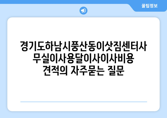 경기도하남시풍산동이삿짐센터사무실이사용달이사이사비용 견적