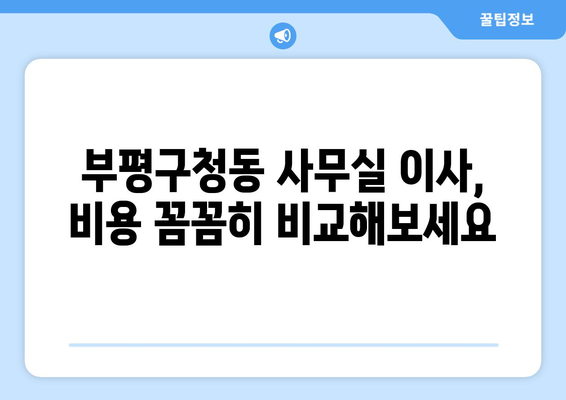 인천광역시부평구청동이삿짐센터사무실이사용달이사이사비용 견적