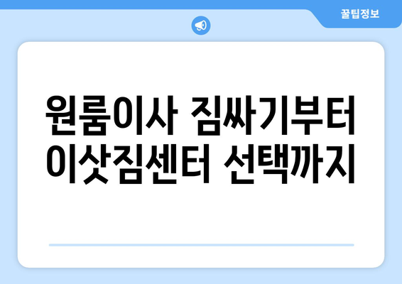 인천광역시 미추홀구 도화동 이삿짐센터 원룸이사 포장이사 이사비용 견적