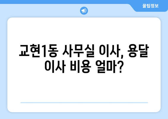 충청북도충주시교현1동이삿짐센터사무실이사용달이사이사비용 견적