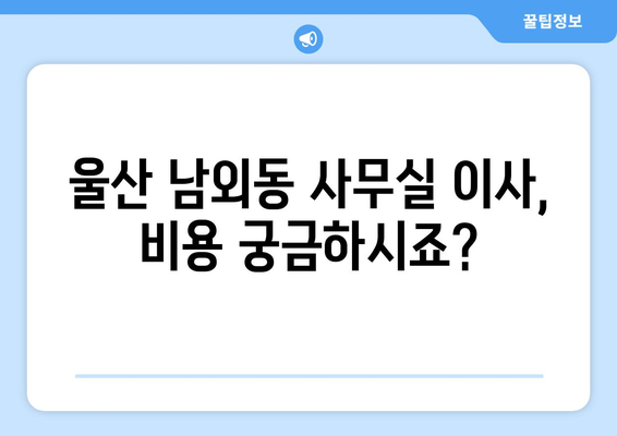 울산광역시중구남외동이삿짐센터사무실이사용달이사이사비용 견적