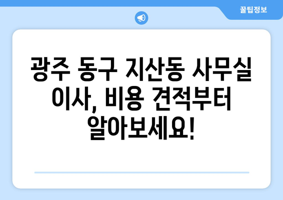 광주광역시동구지산동이삿짐센터사무실이사용달이사이사비용 견적