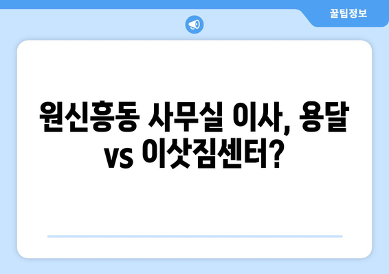 대전광역시유성구원신흥동이삿짐센터사무실이사용달이사이사비용 견적