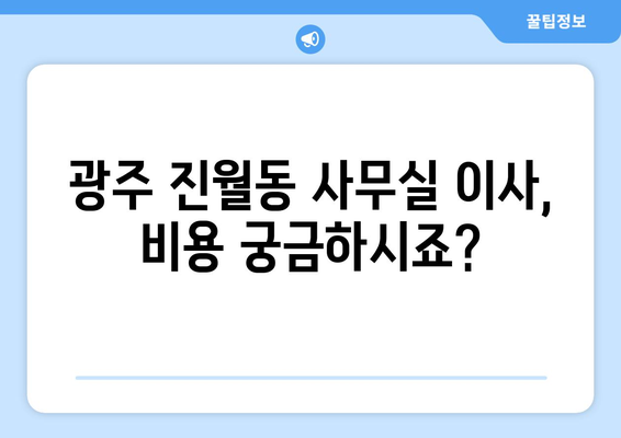 광주광역시남구진월동이삿짐센터사무실이사용달이사이사비용 견적