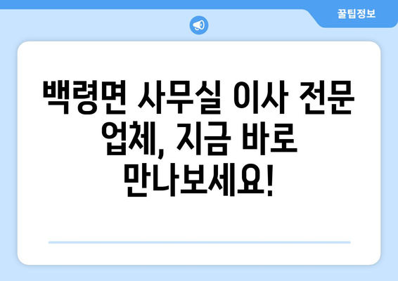 인천광역시웅진군백령면이삿짐센터사무실이사용달이사이사비용 견적