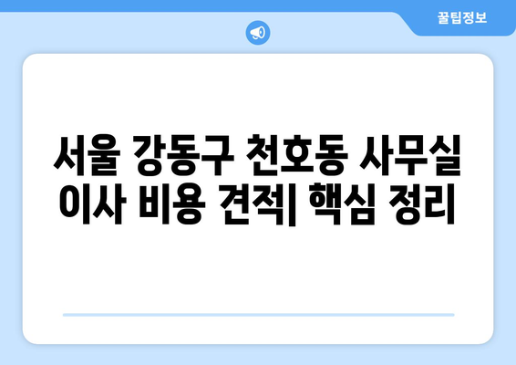 서울특별시강동구천호동이삿짐센터사무실이사용달이사이사비용 견적