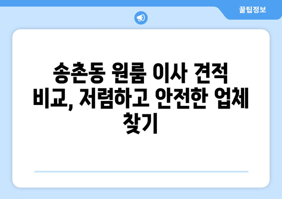 대전광역시 대덕구 송촌동 이삿짐센터 원룸이사 포장이사 이사비용 견적