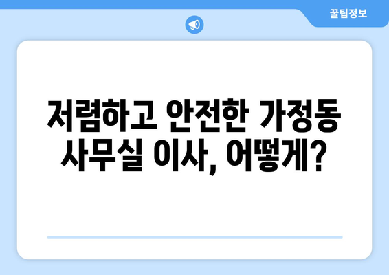 인천광역시서구가정동이삿짐센터사무실이사용달이사이사비용 견적