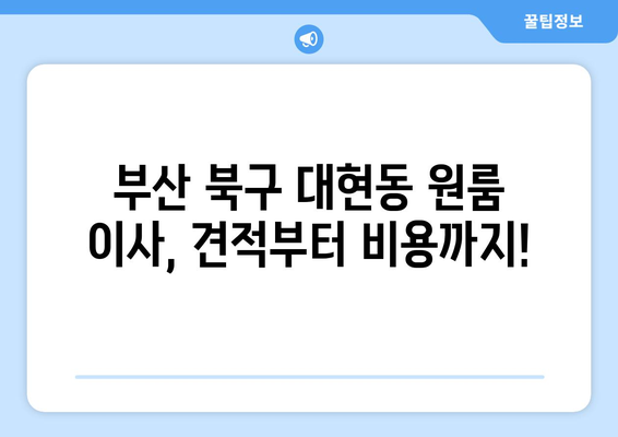 부산광역시 북구 대현동 이삿짐센터 원룸이사 포장이사 이사비용 견적