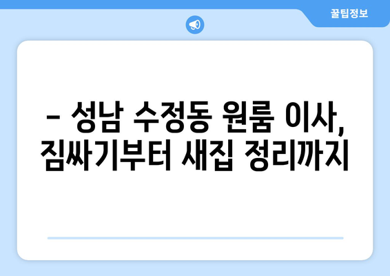 성남시 수정구 수정동 이삿짐센터 원룸이사 포장이사 이사비용 견적