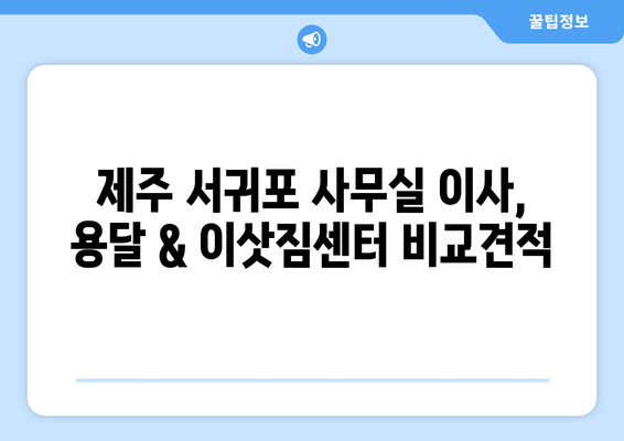 제주특별자치도제주시서귀포이삿짐센터사무실이사용달이사이사비용 견적