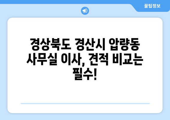 경상북도경산시압량동이삿짐센터사무실이사용달이사이사비용 견적