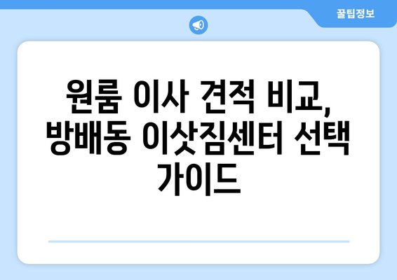 서울특별시 서초구 방배동 이삿짐센터 원룸이사 포장이사 이사비용 견적