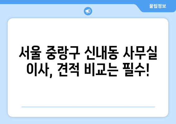 서울특별시중랑구신내동이삿짐센터사무실이사용달이사이사비용 견적