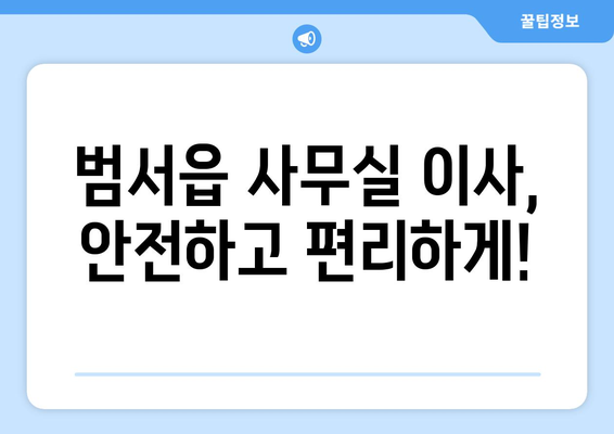 울산광역시울주군범서읍이삿짐센터사무실이사용달이사이사비용 견적