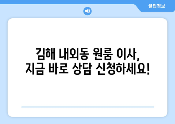 경상남도 김해시 내외동 이삿짐센터 원룸이사 포장이사 이사비용 견적