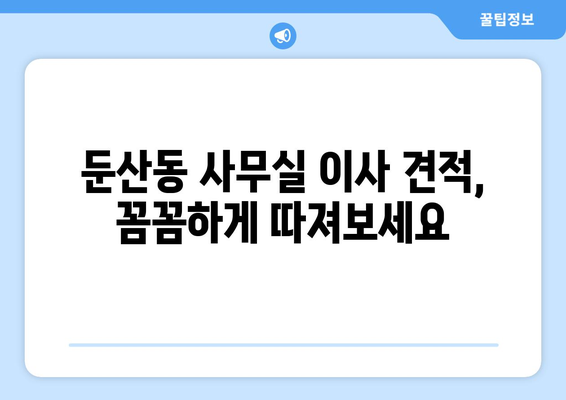 대전광역시서구둔ㅅ간동이삿짐센터사무실이사용달이사이사비용 견적