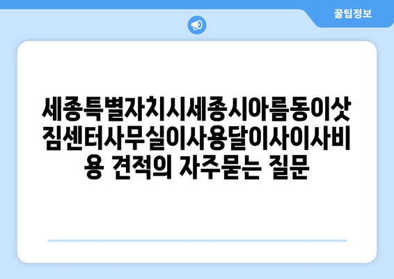 세종특별자치시세종시아름동이삿짐센터사무실이사용달이사이사비용 견적