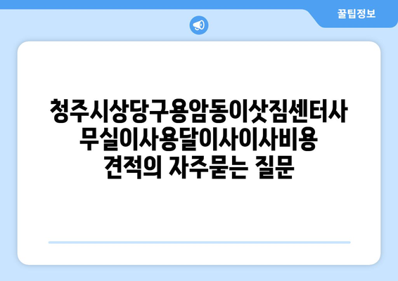 청주시상당구용암동이삿짐센터사무실이사용달이사이사비용 견적