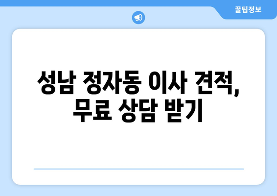 경기도 성남시 분당구 정자동 이삿짐센터 원룸이사 포장이사 이사비용 견적