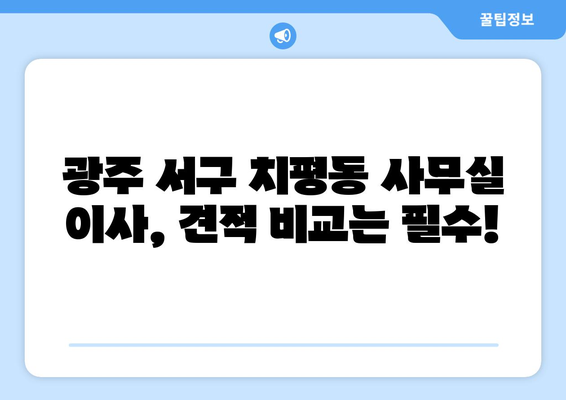 광주광역시서구치평동이삿짐센터사무실이사용달이사이사비용 견적