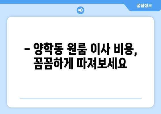 경상북도 북구 양학동 이삿짐센터 원룸이사 포장이사 이사비용 견적