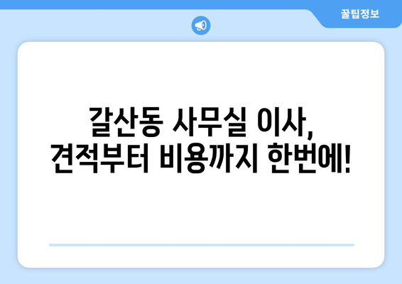 인천광역시부평구갈산동이삿짐센터사무실이사용달이사이사비용 견적